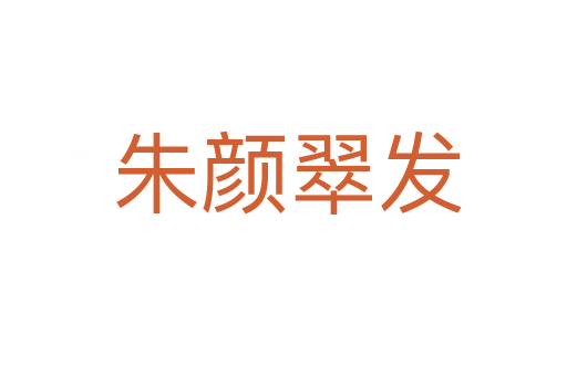 朱颜翠发
