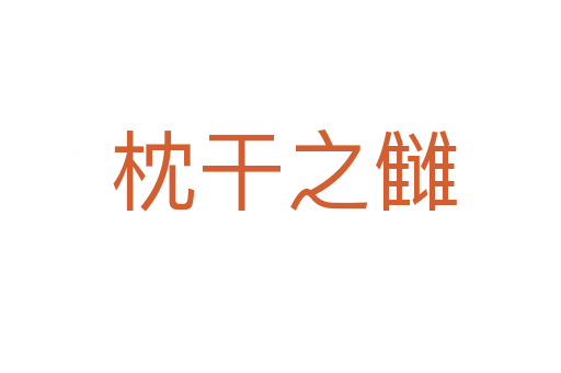 枕干之雠