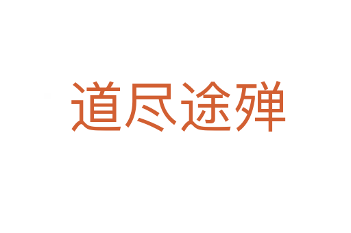 道尽途殚