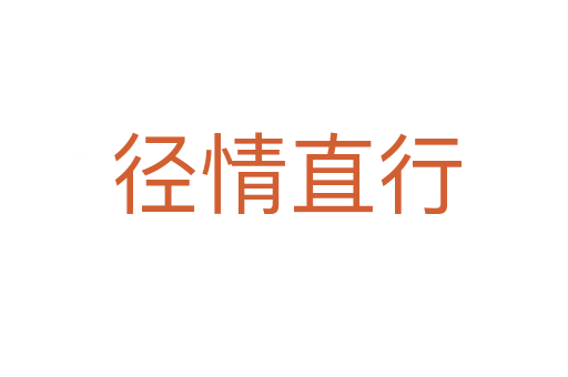径情直行