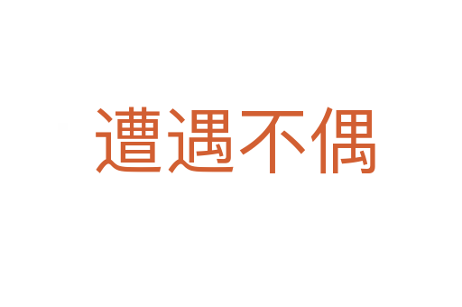 遭遇不偶