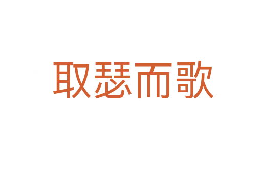 取瑟而歌