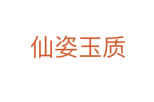 仙姿玉质