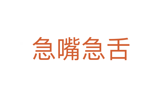 急嘴急舌