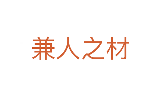 兼人之材