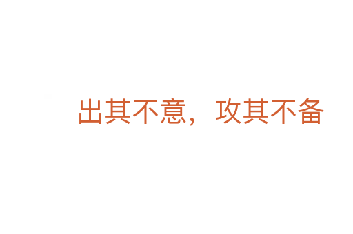 出其不意，攻其不备