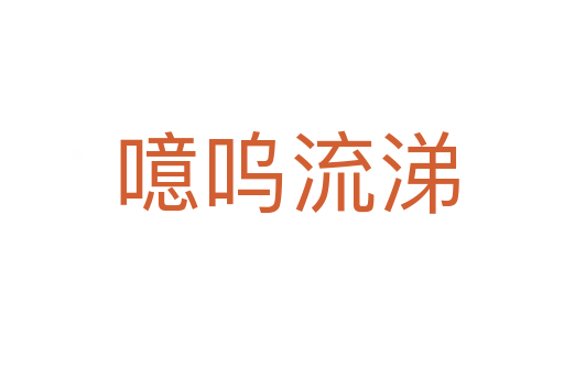 噫呜流涕