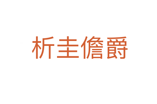 析圭儋爵