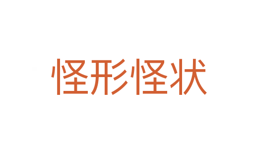 怪形怪状