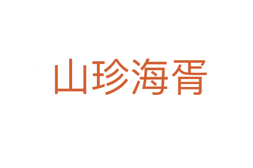 山珍海胥