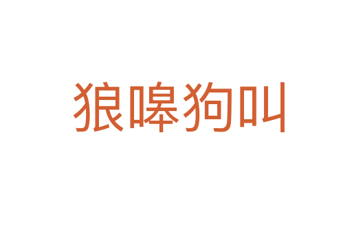 狼嗥狗叫