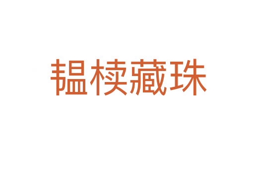 韫椟藏珠
