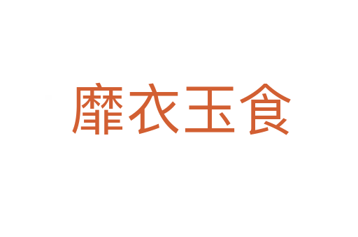 靡衣玉食