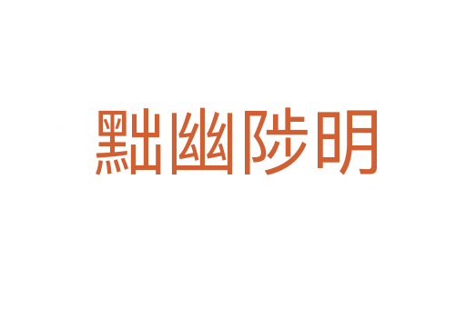 黜幽陟明