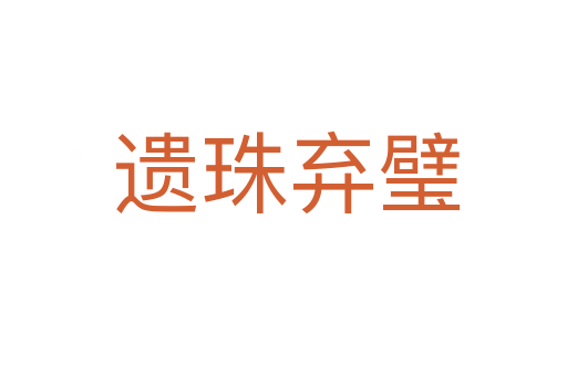 遗珠弃璧