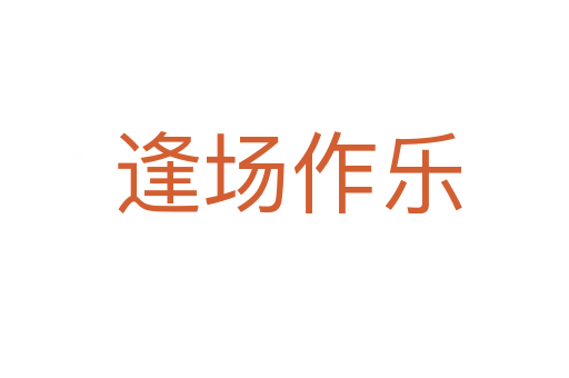 逢场作乐