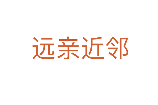 远亲近邻