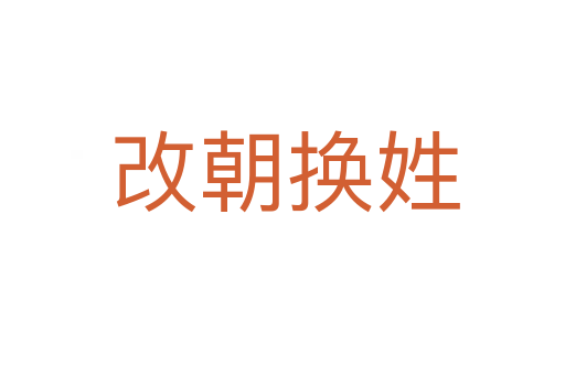改朝换姓