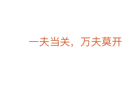 一夫当关，万夫莫开