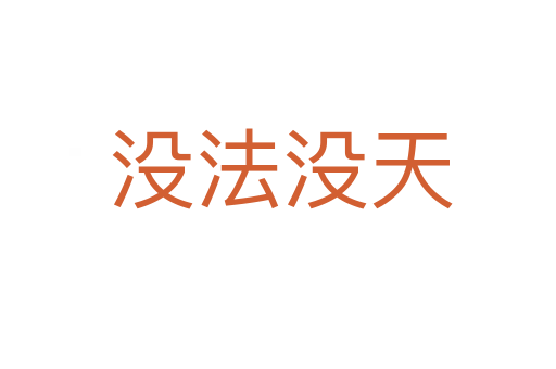没法没天