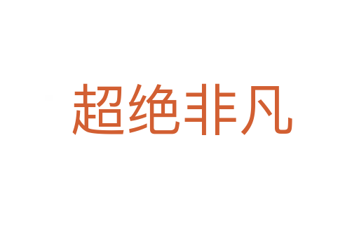 超绝非凡