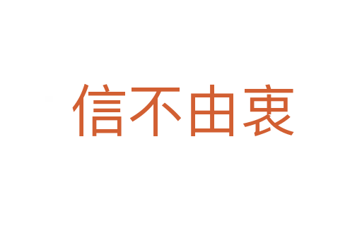 信不由衷