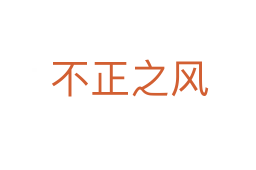 不正之风