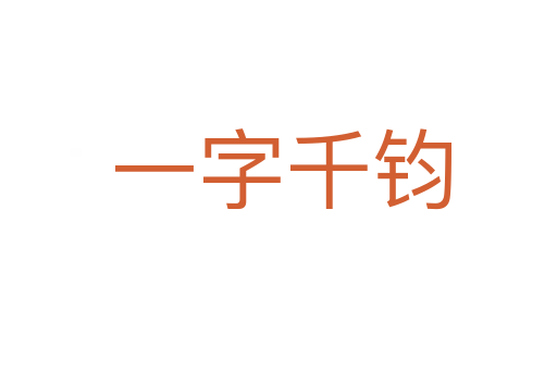 一字千钧