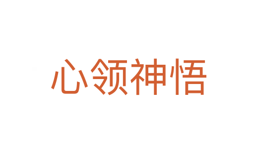 心领神悟