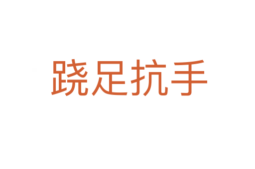 跷足抗手