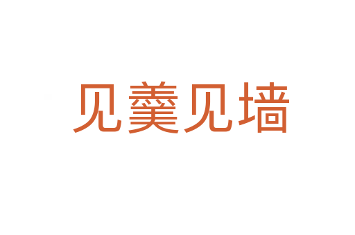 见羹见墙