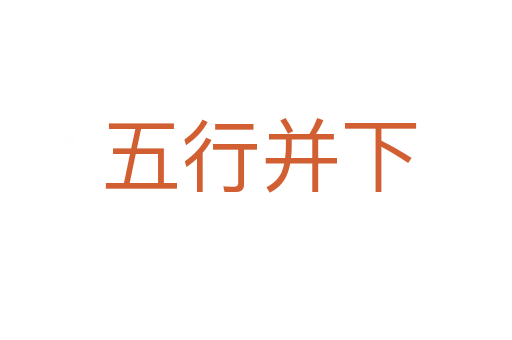五行并下