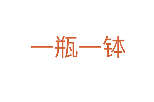 一瓶一钵
