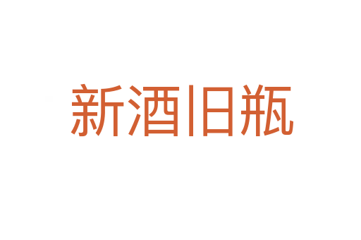 新酒旧瓶