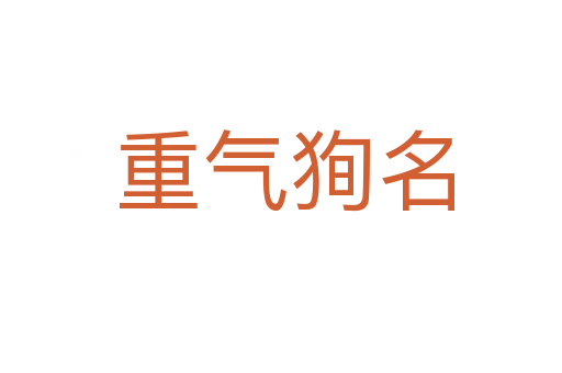重气狥名