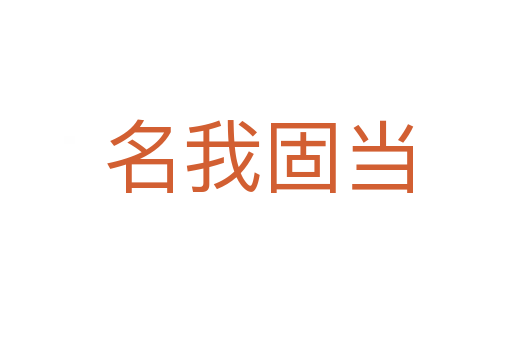 名我固当