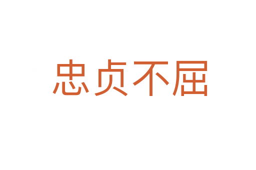 忠贞不屈