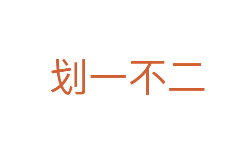 划一不二