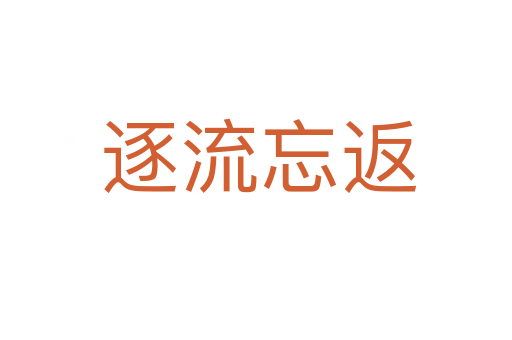 逐流忘返