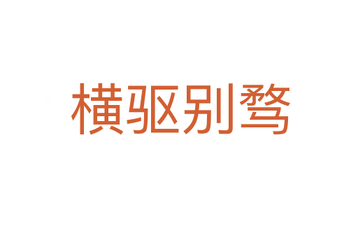 横驱别骛
