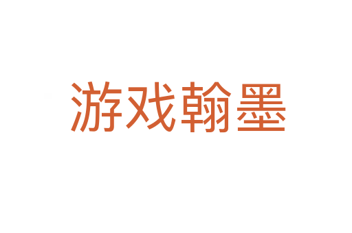 游戏翰墨