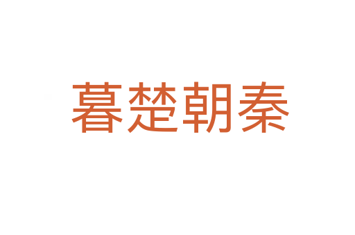 暮楚朝秦