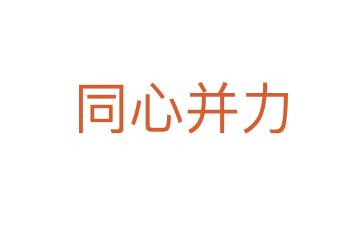 同心并力