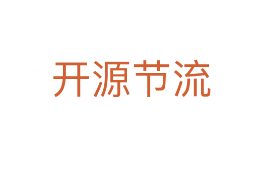 开源节流