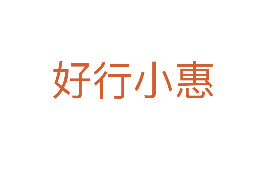 好行小惠