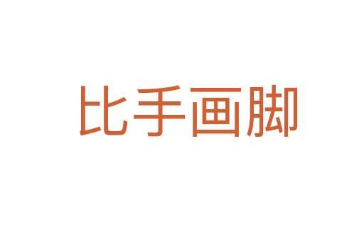 比手画脚