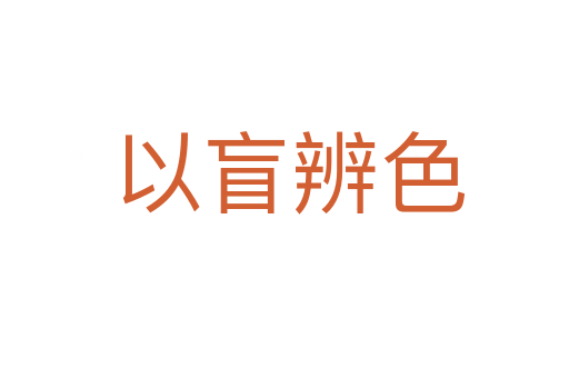 以盲辨色