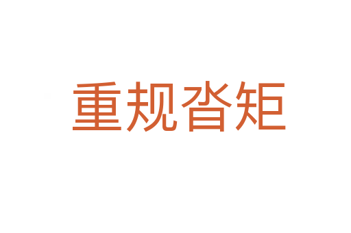 重规沓矩