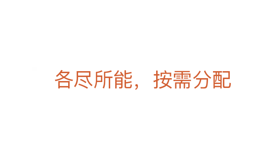 各尽所能，按需分配