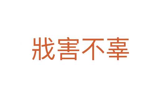 戕害不辜